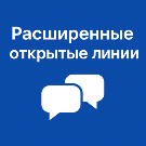 Розширення для відкритих ліній (hyperx.messager) - рішення на Бітрікс