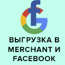 Выгрузка товаров в Google Merchant, Facebook и Instagram (weblst.googlemerchant) - рішення на Бітрікс