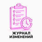 SCODE: Журнал изменений (scode.changelog) - рішення на Бітрікс