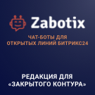 Конструктор чат-ботов Zabotix коробочная версия. Редакция с интегрированным редактором (itees.zabotixol) - рішення на Бітрікс