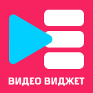 Видео виджет (custodev.videowidgets) - решение для Битрикс
