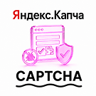 Яндекс СмартКапча: Защитите ваши формы от спама (Yandex, SmartCaptcha, капча) (scode.yandexcaptcha) - рішення на Бітрікс