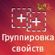 WL: Группировка свойств (wl.propgroup) - рішення на Бітрікс
