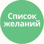Список бажань (обране, wishlist) (tarakud.wishlist) - рішення на Бітрікс
