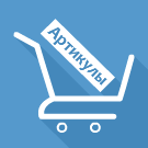 Додавання до кошику по артикулу (bmhouse.addtobasketcode) - рішення на Бітрікс