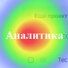 Аналитика кликов сайта (lion.analytics) - рішення на Бітрікс