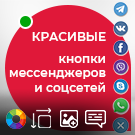 Красивые кнопки мессенджеров и социальных сетей  (atum.socializer) - рішення на Бітрікс