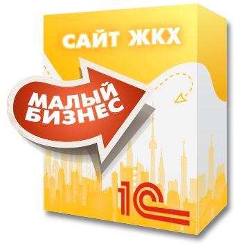 1С: Сайт ЖКГ. Редакція «Малий бізнес» (citrus.tszhsb) - рішення на Бітрікс
