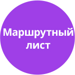 Маршрутний лист (tarakud.itinerary) - рішення на Бітрікс