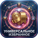 Универсальное избранное (sl3w.favoritepages) - рішення на Бітрікс