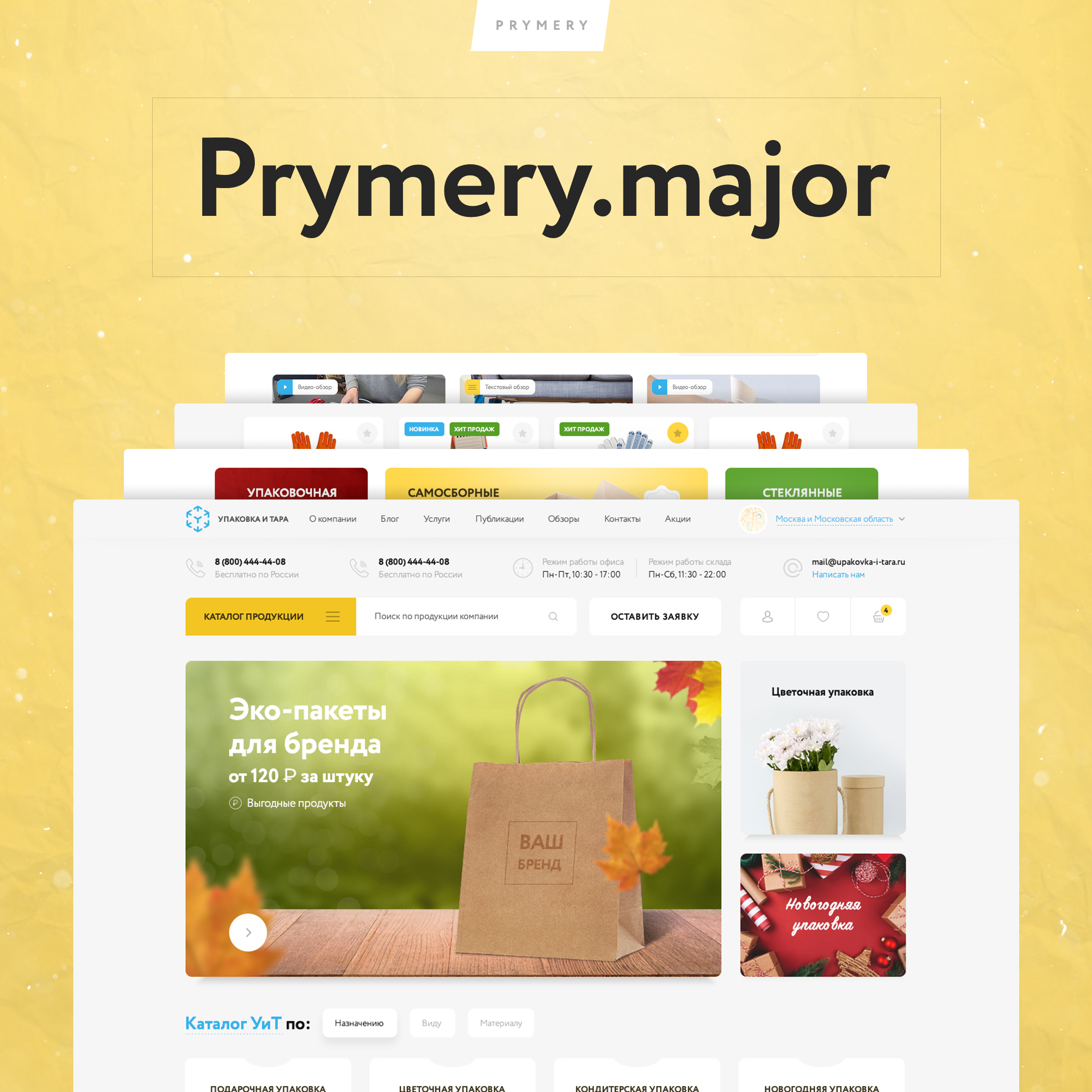 Prymery: Major - современный интернет-магазин (prymery.major) - рішення на Бітрікс