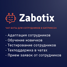 Чат-боты для сотрудников. Конструктор от Zabotix. Коробочная версия (itees.zabotixintranet) - рішення на Бітрікс