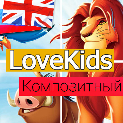 LoveKids: дитячі товари, іграшки, дитячий одяг. Інтернет магазин (redsign.lovekids) - рішення на Бітрікс