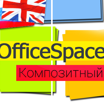 OfficeSpace: канцтовари, витратні матеріали для принтерів. Шаблон Бітрікс (redsign.officespace) - рішення на Бітрікс