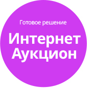 Готове рішення Інтернет-аукціон (tarakud.eauction) - рішення на Бітрікс