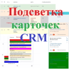 Подсветка карточек CRM (lion.backlighter) - рішення на Бітрікс