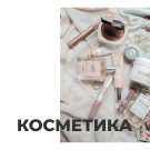 Интернет-магазин косметики и парфюмерии «Крайт: Косметика.Beauty24» с конструктором (krayt.24cosmetics) - рішення на Бітрікс