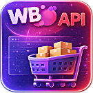 WBS24: Обработка заказов с Wildberries по API (wbs24.wbapi) - рішення на Бітрікс