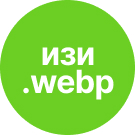 Изи вебп (ezstudio.webpoptimizer) - решение для Битрикс
