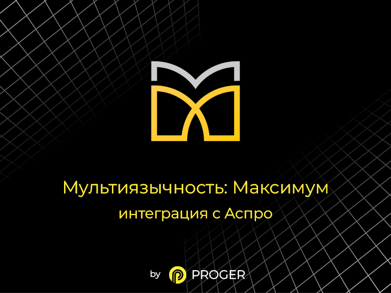 Мультимовність: Максимум - інтеграція з Аспро (modulemarket.aspromultimax) - рішення на Бітрікс