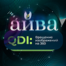 QDI: Повертання зображень на 360 (qdi.js360) - рішення на Бітрікс