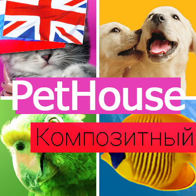 PetHouse: товари для тварин, корми, зоомагазин. Шаблон на Бітрікс (redsign.pethouse) - рішення на Бітрікс