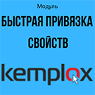 Швидка прив'язка властивостей до розділів Бітрікс (kemplox.propertyinterface) - рішення на Бітрікс