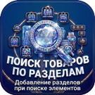 Поиск товаров по разделам – добавление разделов при поиске элементов (sl3w.sectionssearch) - рішення на Бітрікс