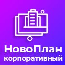 Новоплан.Корпоративный (brainsite.novoplancorp) - рішення на Бітрікс
