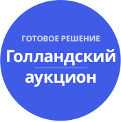 Голландський аукціон на зниження (tarakud.dauction) - рішення на Бітрікс