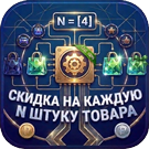 Прогрессивные скидки: Скидка на каждую N-ную штуку товара (sl3w.eachndiscount) - рішення на Бітрікс