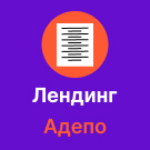 Адепо (itconstruction.landing) - рішення на Бітрікс