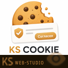 KS Cookie — уведомление об использовании Cookie (kssite.cookie) - решение для Битрикс