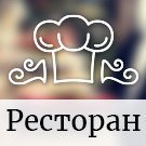 Сайт для Ресторану або Кафе (vsfr.restaurant) - рішення на Бітрікс