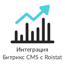 Интеграция за 5 минут между Битрикс CMS и Roistat (система сквозной бизнес-аналитики) (prime.roistatbitrixcms) - рішення на Бітрікс