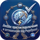 JivoSite: оптимизированное подключение под Google PageSpeed (sl3w.optimizedjivosite) - решение для Битрикс