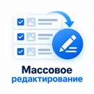 Anmarto: Массовое редактирование (abr.bulkedit) - рішення на Бітрікс