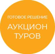 Готовое решение Аукцион туров (tarakud.hauction) - рішення на Бітрікс