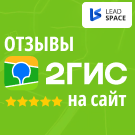 Відгуки з 2ГІС на сайт (leadspace.gisreviewsslider) - рішення на Бітрікс