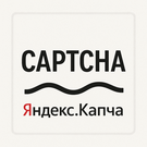 Яндекс СмартКапча: Защитите ваши формы от спама (Yandex, SmartCaptcha, капча) (scode.yandexcaptcha) - рішення на Бітрікс