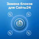 Замена блоков для Сайты24 (b4x64.zamena24) - рішення на Бітрікс