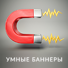 БАНЕРИ - 100 в 1. Конструктор банерів з "розумним націленням" та інтеграцією з Я.Метрикою, GA та GTM (concept.banner) - рішення на Бітрікс