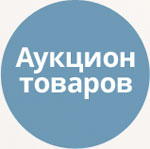 Аукціон товарів (tarakud.auction) - рішення на Бітрікс