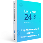 Програма для ЕОМ "1С-Бітрікс24". Ліцензія Корпоративний портал - 100 (12 міс., продовження)