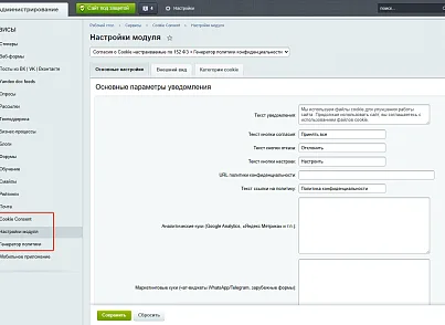 Плашка кукис и генератор политики конфиденциальности (s44labs.cookieconsent) - рішення на Бітрікс