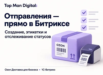 Top Man Digital: Ozon Delivery (topman.ozondelivery) - рішення на Бітрікс