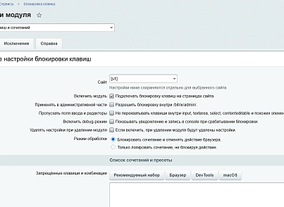 Блокировка клавиш и сочетаний (kommutator.disablekeys) - рішення на Бітрікс