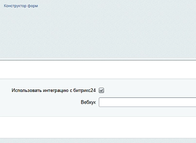 Конструктор форм с возможностью интеграции (blueberrydigital.forms) - решение для Битрикс