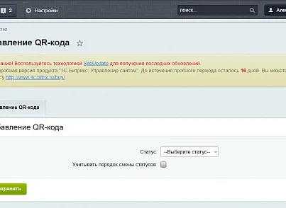 Смена статуса заказа с помощью QR-кода (tmg.qrstatuses) - рішення на Бітрікс