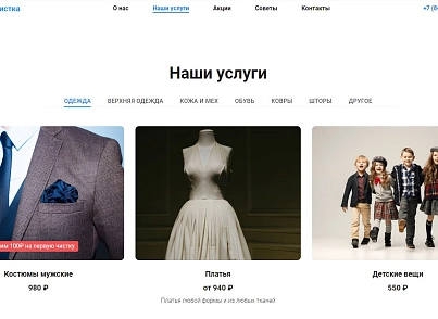 АйПи Химчистка - прачечная, чистка одежды, ковров, меха, кожи и др. (ipdesign.chem) - рішення на Бітрікс